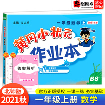 Huanggang small champion homework book first grade first volume mathematics synchronization exercise book Beijing Normal University edition 2021 Autumn New Edition primary school grade first volume mathematics Huanggang homework one lesson one practice classroom synchronous training Basic Knowledge Day