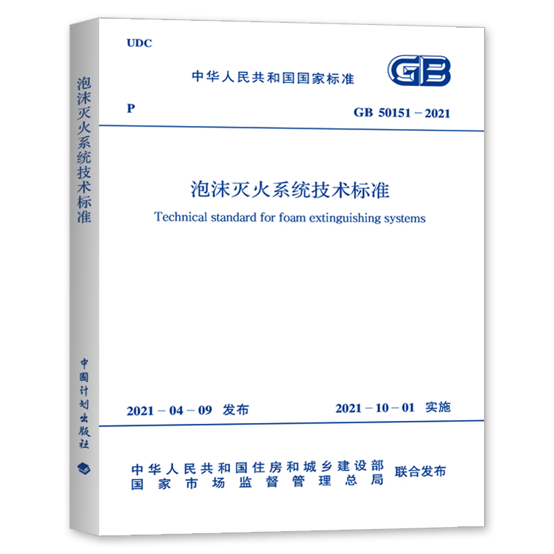 Gb 50151-2021 Technical Standards for Foam Fire Extinguishing Systems Gb 50151-2021 Technical Standards for Foam Fire Extinguishing Systems