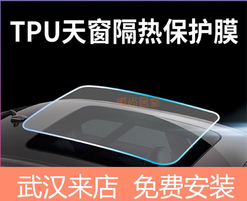 Wuhan film sunroof TPU ice nail film heat insulation sunscreen explosion protection glass film self-repair sunroof protection safety film