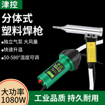 Jinkong split type DSH-C type 1080 temperature-adjustable plastic welding gun 1000W hot air gun car bumper welding plastic gun