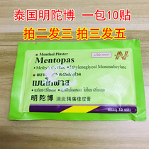 Thai Mintuo Bosour Pain Patch Rubber Paste Muscle Cream Knee Cervical Spine Acid Pain Joint Stick a pack of 10 stich
