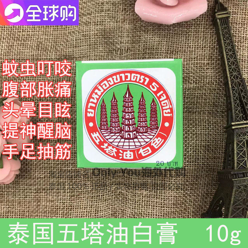 Thai five tower ointment white ointment cooling ointment detumescence and antipruritic stomach swelling head dizziness 10g