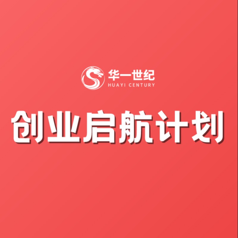 创业启航计划 教育培训 职业发展/职业规划师/人力资源 原图主图