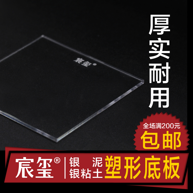 Silver mud pad silver clay shaped base plate exclusive custom thick 4mm wide 120 acrylic material damage free mail repair