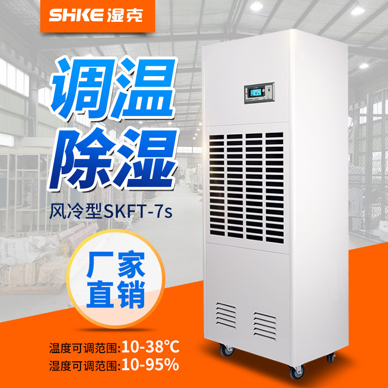 Wetgram temperature-adjusting dehumidifier SKFT-7S workshop warehouse air-cooled type constant temperature heating and cooling dehumidification drying dehumidification