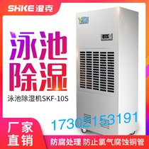  Wet gram factory direct sales 240 liters swimming pool swimming pool anti-corrosion dehumidifier SKF-10S large shower room dehumidifier