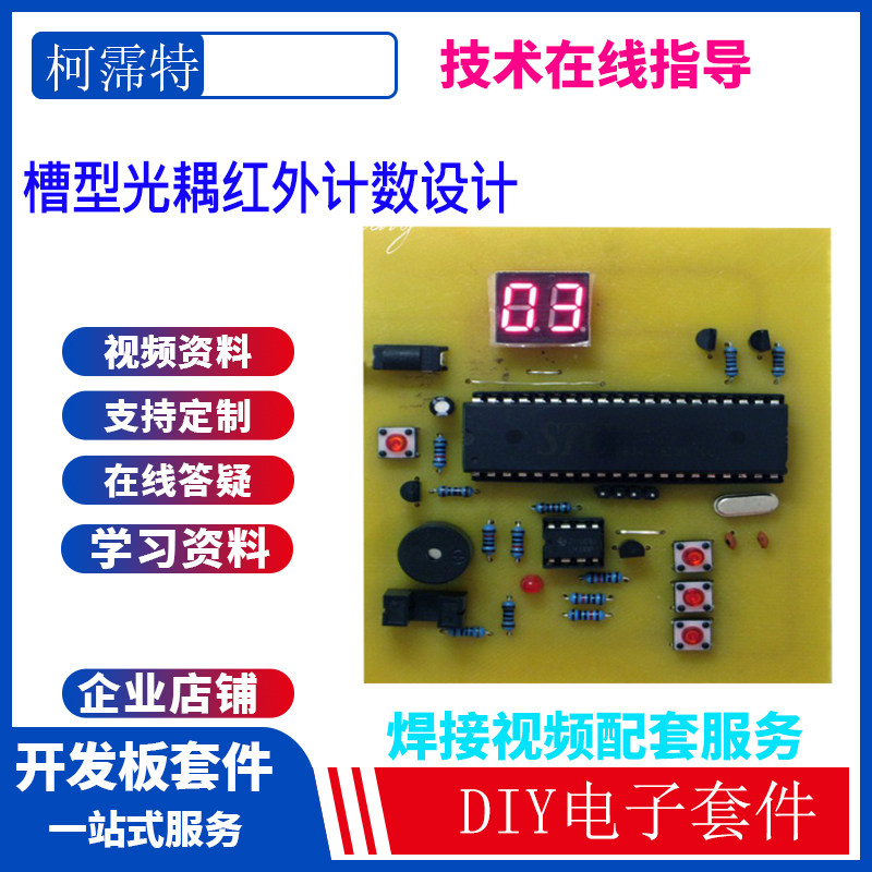 基于51/32单片机槽型光耦传感器的光电计数器 电子产品计数套件