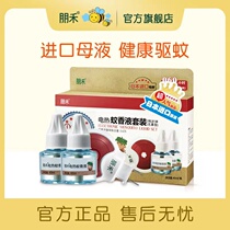 Penghe electric heating mosquito repellent liquid odorless baby pregnant women special baby children household plug-in electric heating mosquito repellent set