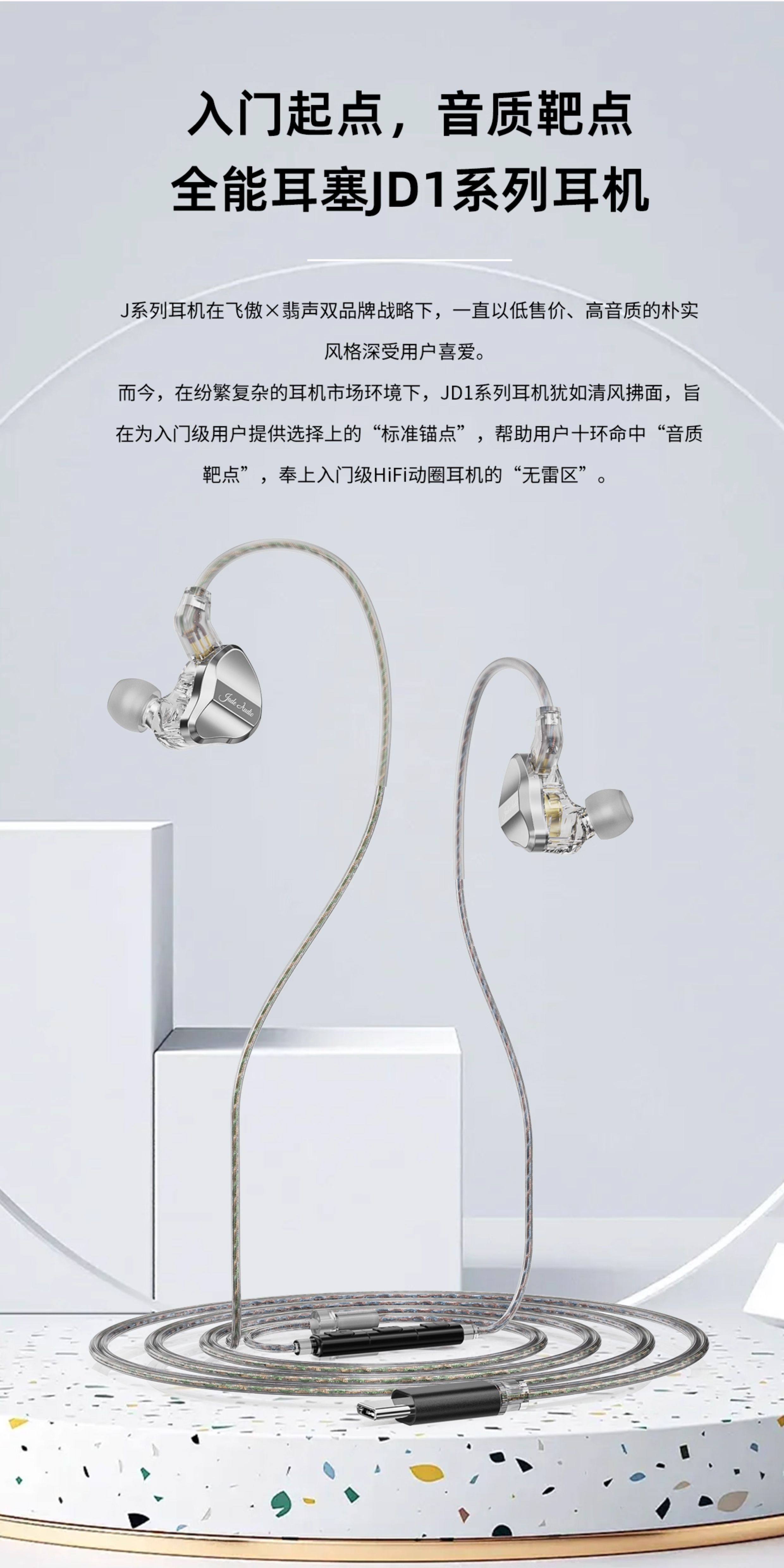 飞傲翡声JD1入耳式动圈有线耳机