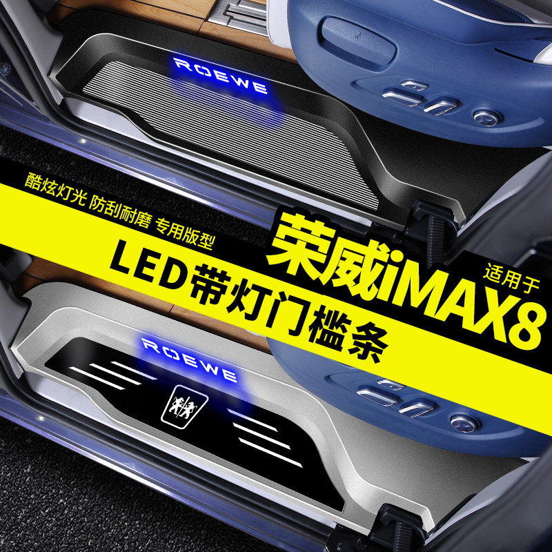 Roewe IMAX8 welcome pedal sill bright strip trunk guard plate re-decoration special products automotive track accessories