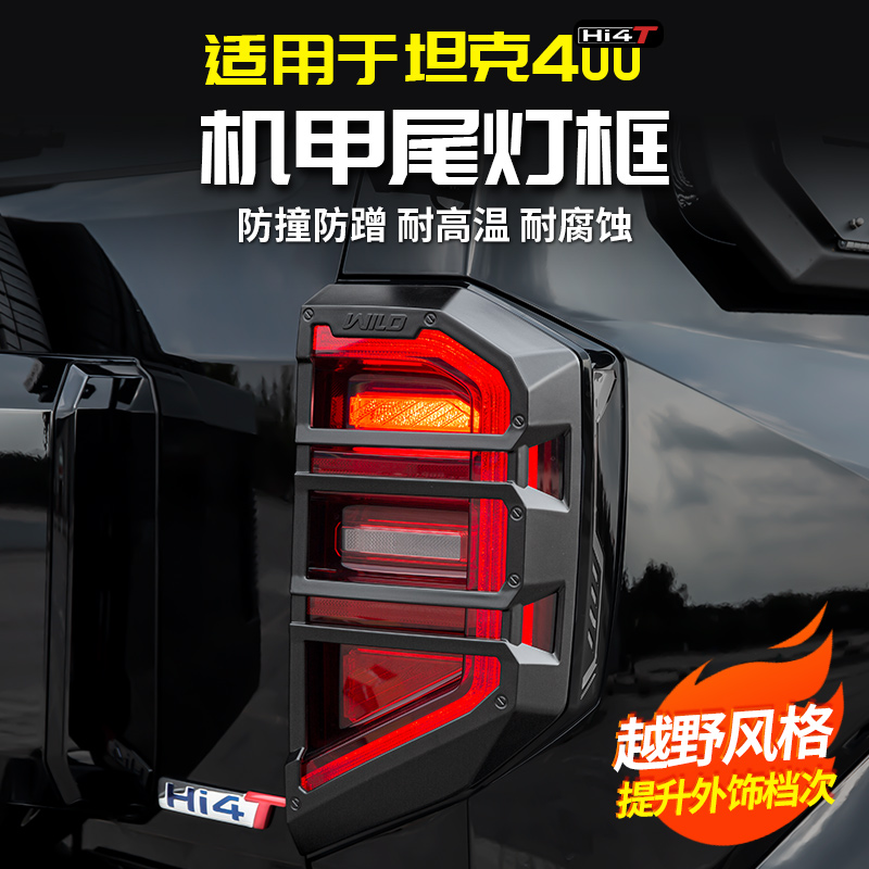 坦克400Hi4T机甲后尾灯装饰保护罩：点亮你的越野冒险之旅✨