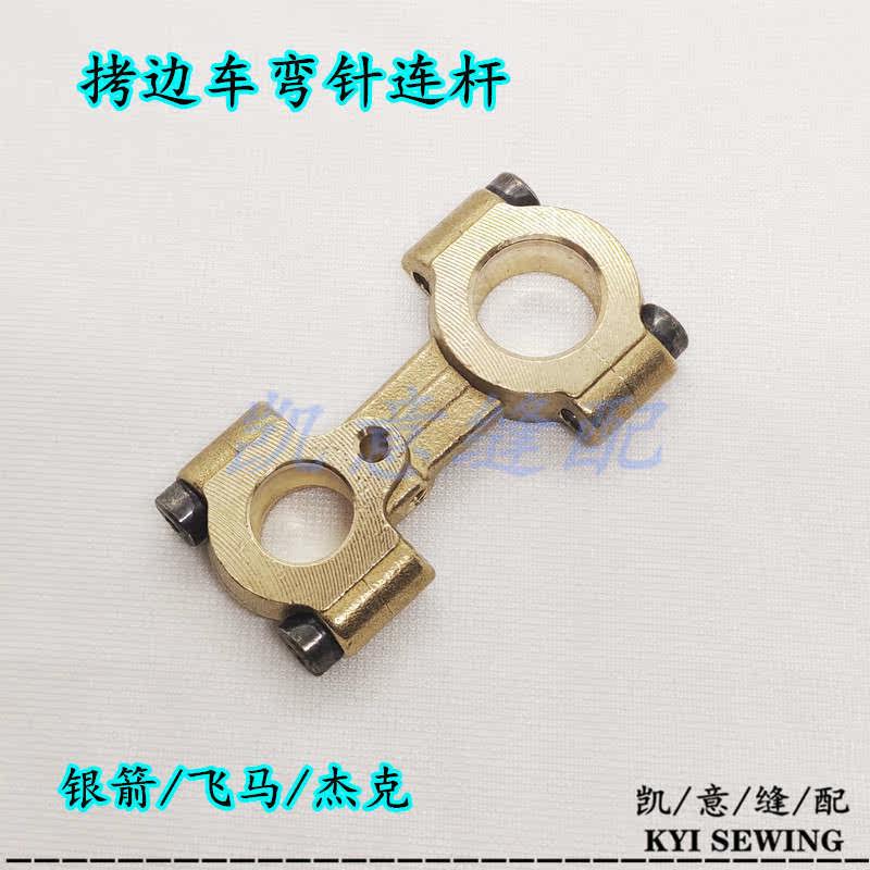 高速拷边车连杆 飞马EX弯针连杆 银箭988下弯针座杰克798切刀连杆详情9