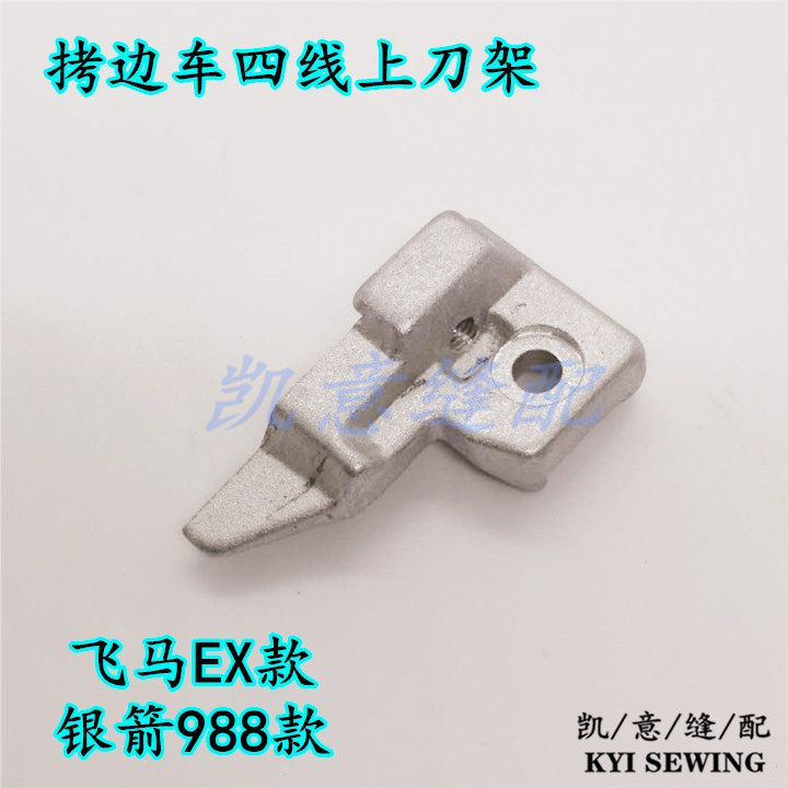 工业缝纫机四线拷边车上下刀架飞马EX款锁边机银箭988款刀座详情3