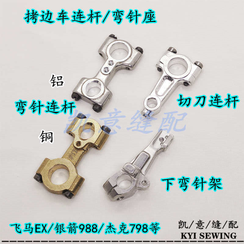 高速拷边车连杆 飞马EX弯针连杆 银箭988下弯针座杰克798切刀连杆详情1