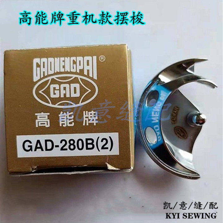 台湾高能牌摆梭重机款1850套结机小梭床1900旋梭GAD-280兄弟款430详情6