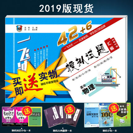 赠品送3样 2019版高考真题一飞冲天天津高考