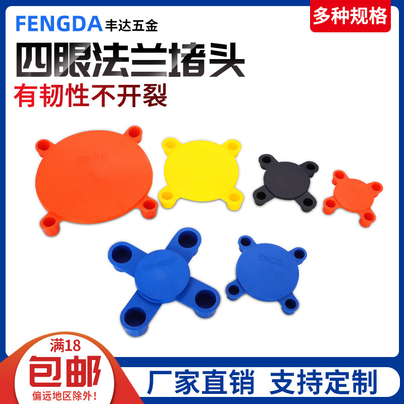 Plastic four-eyed flange valve seal the national standard US standard blocking head pump cover flange protection cap