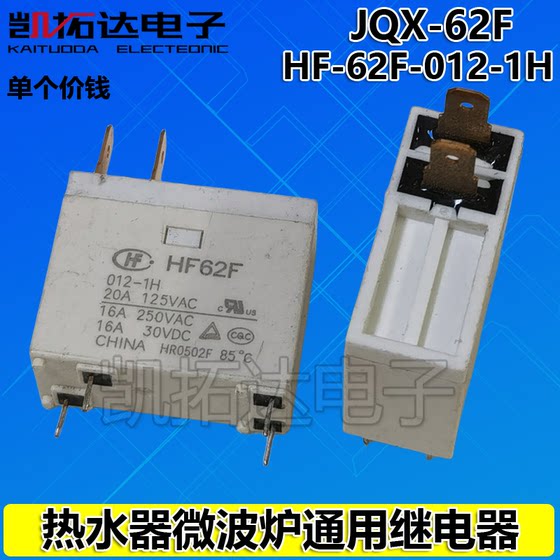 12V 검정 흰색 릴레이 JQX-62F-012-1HHF62F-012-1H 온수기 전자레인지