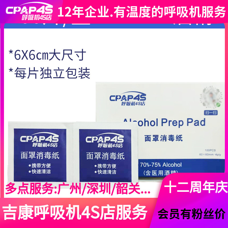Spot cpap4s ventilator mask disinfection paper alcohol cotton tablets containing 70-75% alcohol 100 pieces disinfectant wipes