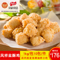 Fengxiang salt crispy chicken rice blossom chicken rice flower grain chicken nuggets fried snacks casual Western food snacks 2kg