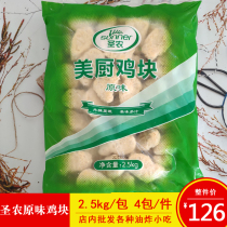 Shengnong chicken nuggets Crispy chicken nuggets Original chicken nuggets Colonel chicken nuggets fried ingredients Commercial semi-finished products 2500 grams a pack
