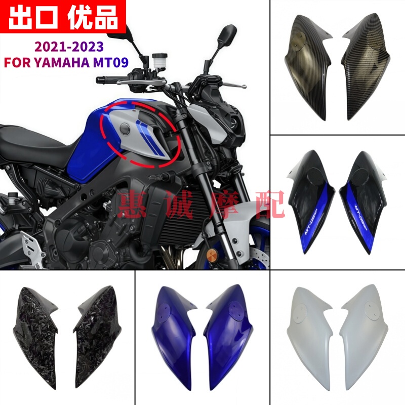 Suitable for Yamaha Mt09 Fz09 Fuel Tank Side Panel 21-23 Model Year Intake Cover Gas Tank Front Side Panel Middle Shell Suitable for Yamaha Mt09 Fz09 Fuel Tank Side Panel 21-23 Model Year Intake Cover Gas Tank Front Side Panel Middle Shell