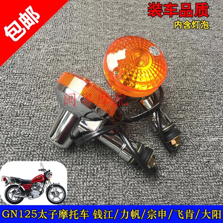 Locomotive turn light small taiko 125 HJ125-8 GN125 direction light LED direction light