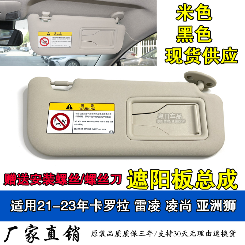 Suitable for 2122 2324 Toyota Corolla Lingshang Asia Lion Sun Visor with Makeup Mirror Original