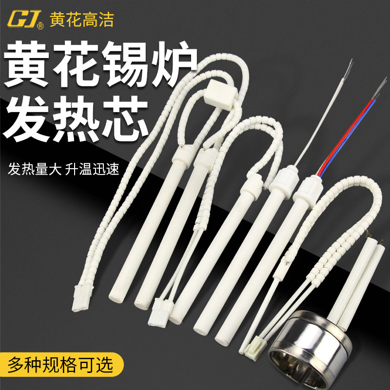 广州黄花高洁熔锡炉焊锡锅发热芯发热圈加热芯电热管热电偶配件