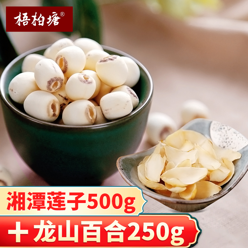 Wubotang freshly ground fresh cored white lotus seed dried goods 500g Longshan sulfur-free lily dried 250g combination set