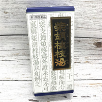Japans Chaihu Guizhi Tang wind evil cold air conditioning disease shoulder pain limb pain pain 45 bags domestic spot