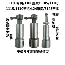 Changzhou Changchai frequent 195 195 1100 1105 1110 1110 1115 L24 Water cooled single cylinder diesel plunger