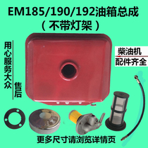 Single cylinder water-cooled diesel engine Changchai Emei Jintan EM185 EM190 192 fuel tank Fuel tank assembly