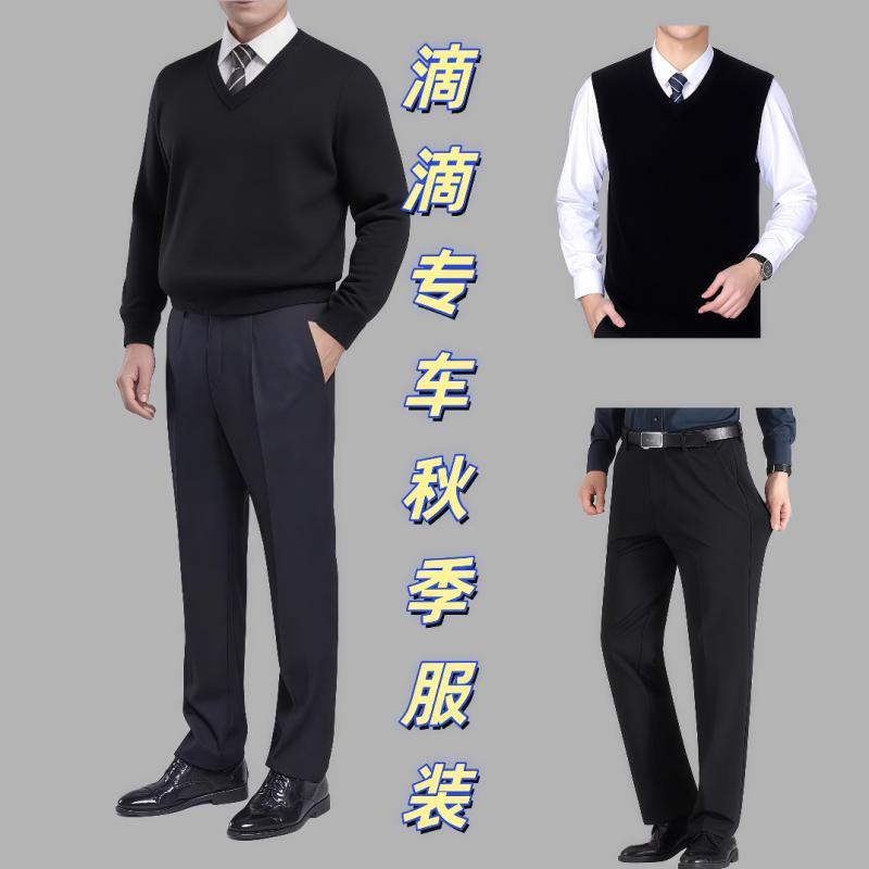 Didi Special Service Clothing Autumn and Winter Black Suit Vest Woolen Waistcoat Low-Cut Collar Sweater Shirt Stretch Trousers Didi Special Service Clothing Autumn and Winter Black Suit Vest Woolen Waistcoat Low-Cut Collar Sweater Shirt Stretch Trousers