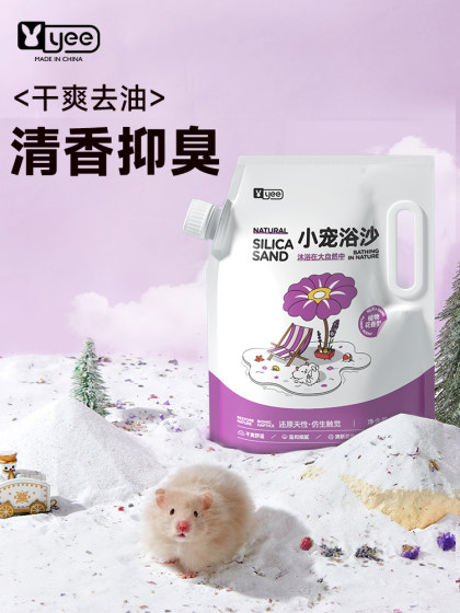 yee仓鼠浴沙尿沙持久留香二合一专用洗澡杀菌金丝熊浴室盆缸厕品