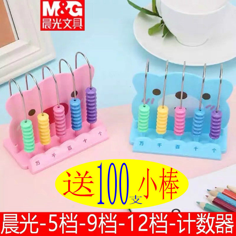 Morning Light Elementary School Students Puzzle Learning Aids 5 Gear 9 Gear Counter Cognitive Computing Rack ASD99801