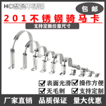 201 stainless steel pipe clamp pipe clamp riding card pipe buckle throat stirrup U type card water pipe clamp Omcama saddle card