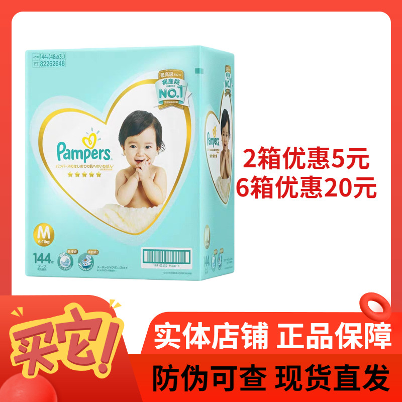 Pampers first-level help essence diapers M144 baby ultra-thin breathable baby diapers are more cost-effective than M62
