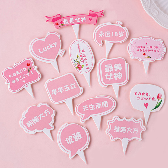 2025母亲节蛋糕装饰妈妈永远18祝福语插牌妈妈节日派对甜品台插件