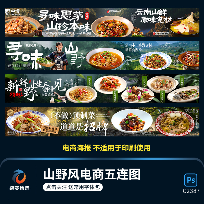 Mountain Countryside Vibe, Farmhouse Cuisine, Private Restaurant Dishes, E-Commerce Poster, Meituan, Popular Five-Part Graphic Ps Material Template Mountain Countryside Vibe, Farmhouse Cuisine, Private Restaurant Dishes, E-Commerce Poster, Meituan, Popular Five-Part Graphic Ps Material Template