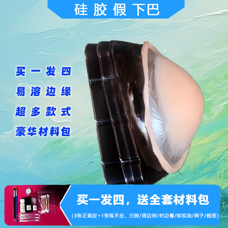 Silicone Fake Chin Cosplay, Two-Dimensional Fake Skin, Special Effects Makeup, Sharp Chin Becomes a Man's Chin, Round Chin