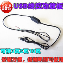 USB5V wire control power amplifier board dual channel 3W5W digital MP3 mini wire control volume control power amplifier board