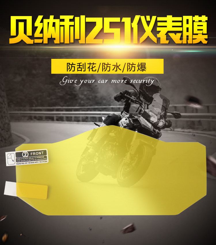 Applicable to Benali Jinpeng trk251 modified instrument protection waterproof high-definition film instrument membrane accessories