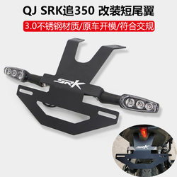 Qianjiang QJ 350 SRK 수정 된 짧은 꼬리 날개 번호판 스탠드 라이센스 회전 신호 조정 블록 액세서리에 적합합니다.