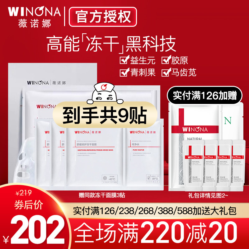 Winona Soothing Repair Freeze-Dried Mask 9 Patch Sensitive Skin Improves Redness Repair Barrier