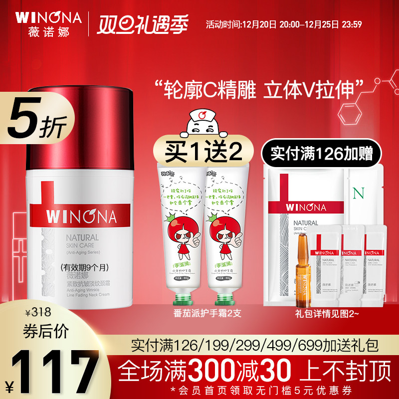 Winona firming anti-wrinkle light-grain neck cream 50g strong repair dilute neck lines firm and elastic