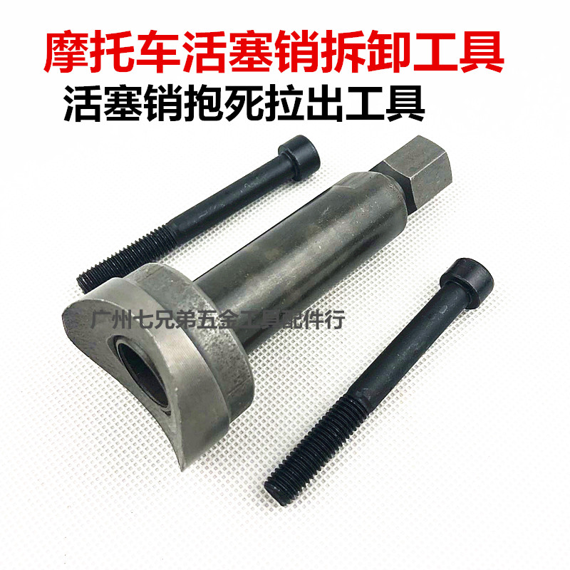 Dụng cụ đặc biệt để tháo lắp chốt piston Dụng cụ sửa chữa xe máy Kéo xi lanh để giữ và tháo rời dụng cụ bộ sửa xe máy