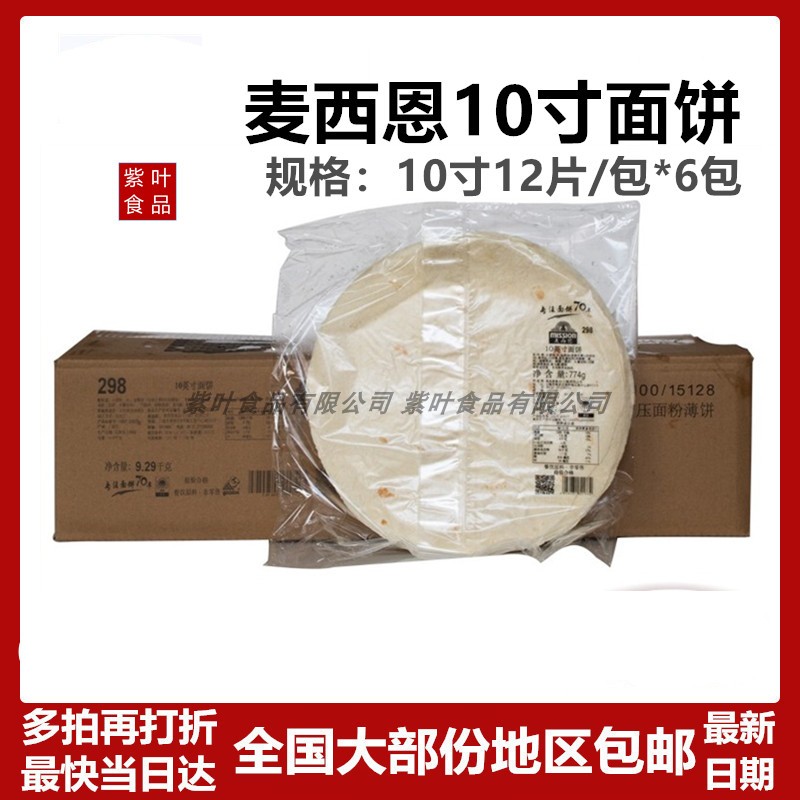 Whole box of McSean 10 inch noodle cake 774g bag * 12 boxes of old Mexican Beijing chicken rolls