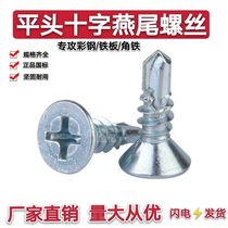 Factory direct Cross flat head self-tapping self-drilling screw blue and white zinc countersunk head drill tail screw dovetail screw M4 2