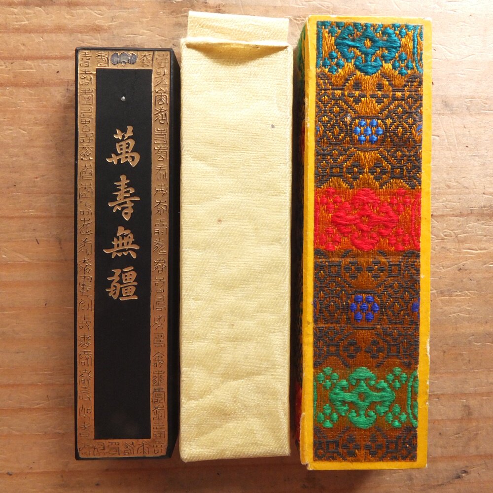 萬壽無疆 徽歙曹素功六世孫堯千氏造 【公式通販】